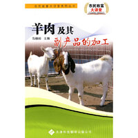羊肉及其副产品的加工