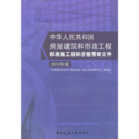 房屋建筑和市政工程标准施工招标资格预审文件 2010年版