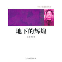 中国小小说名家档案·地下的辉煌