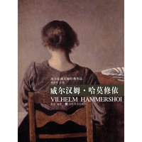 西方绘画大师经典作品——威尔汉姆·哈莫修依