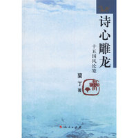 诗心雕龙-十五国风论笺