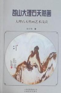 苍山大理石天然画：大理石天然画艺术浅谈