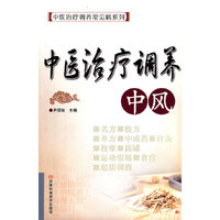 中风-中医治疗调养
