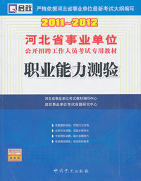 2011-2012-职业能力测验-赠学习卡