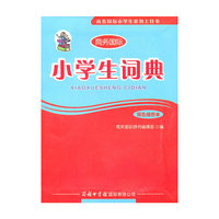 小学生词典(双色插图本)
