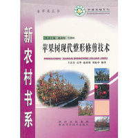苹果树现代整形修剪技术/种植养殖系列/新农村书系