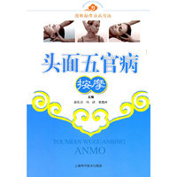 头面五官病按摩-图解按摩治病窍诀