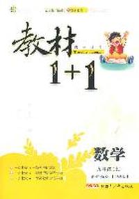 数学：九年级上/讲注解习*沪科版（2011年3月印刷）教材1+1/附答案