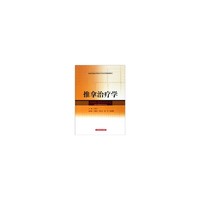 推拿治疗学