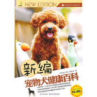 新编宠物犬健康百科
