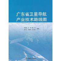广东省卫星导航产业技术路线图