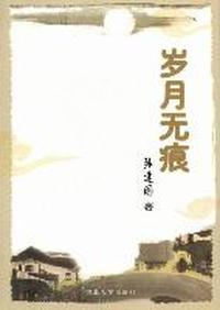 岁月无痕