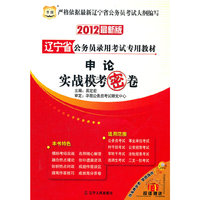 2012最新版：辽宁省公务员录用考试专用教材：申论实战模考密卷