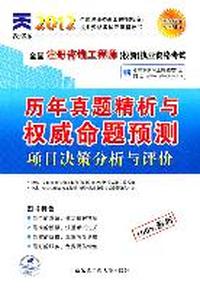 2012注册咨询工程师-项目决策分析与评价历年真题精析与权威命题预测
