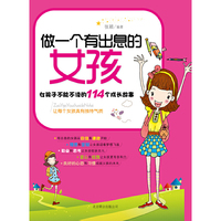 做一个有出息的女孩-女孩子不能不读的114个成长故事