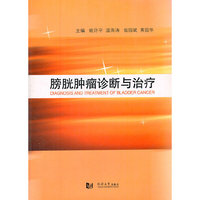 膀胱肿瘤诊断与治疗
