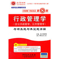 圣才教育·2013行政管理学(含公共政策学、公共管理学)考研真题与典型题详解（第8版）