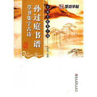 名碑名帖集字选孙过庭书谱*草书集字古诗