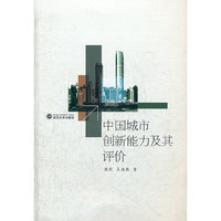 中国城市创新能力及其评价