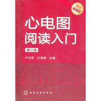 心电图阅读入门(第二版)