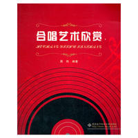 合唱艺术欣赏