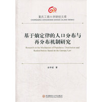 基于熵定律的人口分布与再分布机制研究