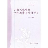 少数民族学生个体因素与外语学习
