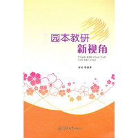 园本教研新视角