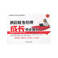 酒店财务经理成长同步指引