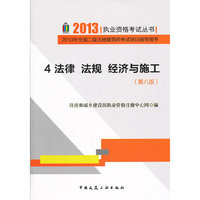 2013 4法律 法规 经济与施工(第八版)