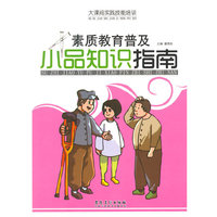 大课间实践技能培训——素质教育普及·小品知识指南