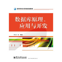 数据库原理.应用与开发