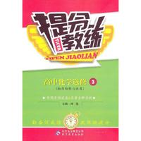高中化学选修3-提分教练-物质结构与性质-含同步测试卷&答案全解全析