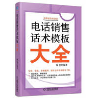 电话销售话术模板大全