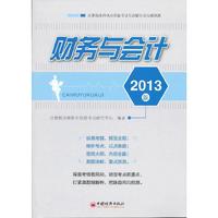 财务与会计-注册税务师执业资格考试实战辅导及 -2013版