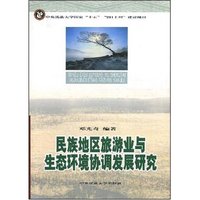 民族地区旅游业与生态环境协调发展研究