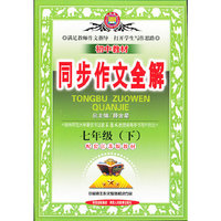全解同步作文-七年级语文下(苏教版)12x