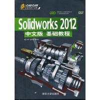 SolidWorks 2012 中文版 基础教程