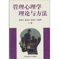 管理心理学：理论与方法