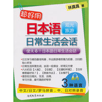 观光旅游-超好用日本语日常生活会话-附赠MP3