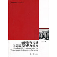 德语新闻报道语篇连贯的认知研究