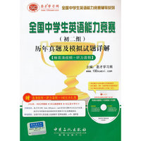 全国中学生英语能力竞赛(初二组)历年真题及模拟试题详解