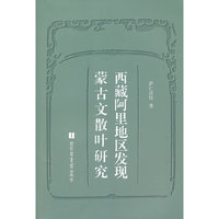 西藏阿里地区发现蒙古文散叶研究