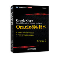 oracle核心技术(china-pub首发)
