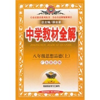 中学教材全解工具版-八年级思想品德上(广东教育版)13