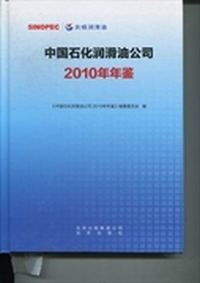 中国石化润滑油公司2010年年鉴