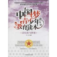责任担当梦想-中国梦青少年教育读本