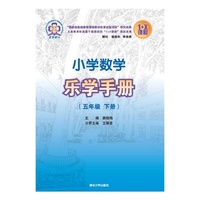 五年级 下册-小学数学乐学手册