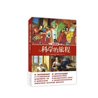 科学的旅程-珍藏版