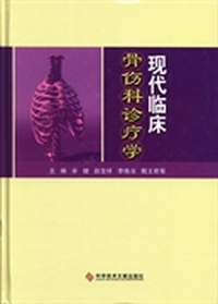 现代临床骨伤科诊疗学